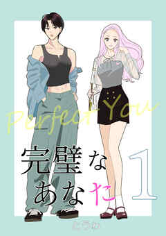 完璧なあなた 1