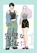 完璧なあなた 1