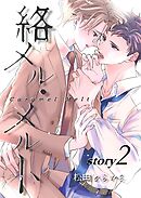絡メル・メルト story.2