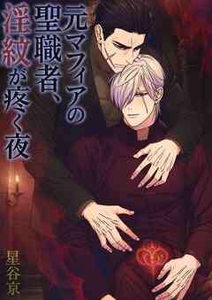 元マフィアの聖職者、淫紋が疼く夜【棒修正版】