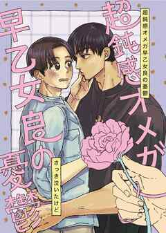 超鈍感オメガ早乙女良の憂鬱 １巻 無口の饒舌はちょっと怖い