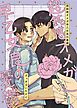 超鈍感オメガ早乙女良の憂鬱 １巻 無口の饒舌はちょっと怖い
