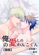 俺の愛しのわんこくん【狼版】 1巻 初夜編