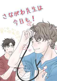 さながわ先生は今日も！ 1 ソコ愛