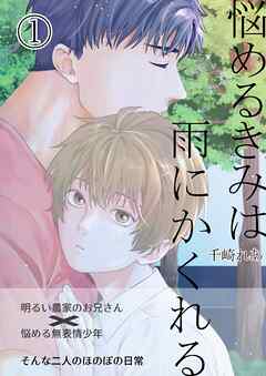悩めるきみは雨にかくれる 1