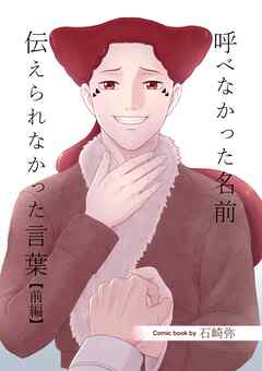 呼べなかった名前 伝えられなかった言葉【分冊版】 前編