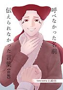 呼べなかった名前 伝えられなかった言葉【分冊版】 前編