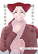 呼べなかった名前 伝えられなかった言葉【分冊版】 前編