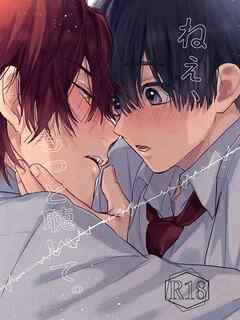 ねぇ、もっと聴いて。【R18版】 1