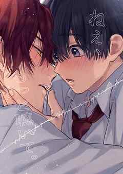 ねぇ、もっと聴いて。【白抜き修正版】 1