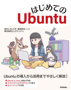 はじめてのUbuntu
