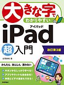大きな字でわかりやすい　iPad 超入門［改訂第3版］