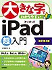 大きな字でわかりやすい　iPad 超入門［改訂第3版］