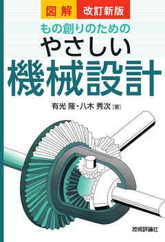 改訂新版 図解もの創りのための やさしい機械設計