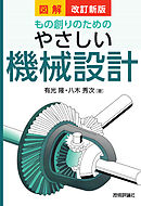 改訂新版 図解もの創りのための やさしい機械設計
