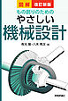 改訂新版 図解もの創りのための やさしい機械設計