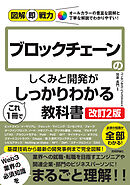 図解即戦力　ブロックチェーンのしくみと開発がこれ1冊でしっかりわかる教科書［改訂2版］