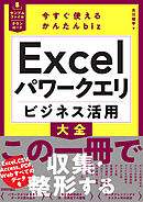 今すぐ使えるかんたんbiz　Excelパワークエリ ビジネス活用大全