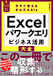 今すぐ使えるかんたんbiz　Excelパワークエリ ビジネス活用大全