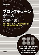 ブロックチェーンゲームの教科書