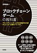 ブロックチェーンゲームの教科書