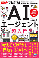 60分でわかる！ AIエージェント　超入門