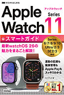 ゼロからはじめる　Apple Watch Series 11　スマートガイド