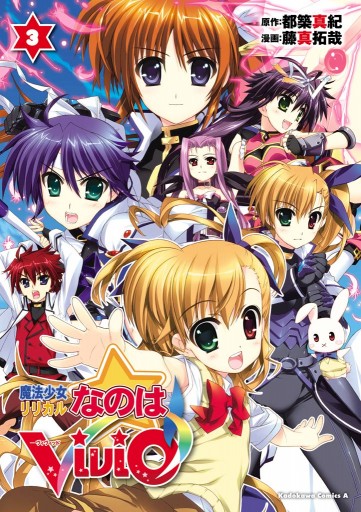 非売品】魔法少女リリカルなのはViVid 藤真拓哉 B2 サイズ