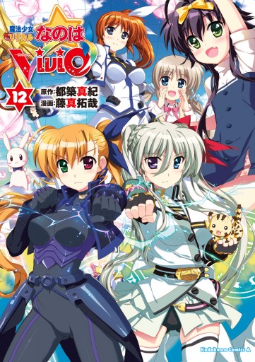 魔法少女リリカルなのはViVid(12) - 藤真拓哉/都築真紀 - 少年
