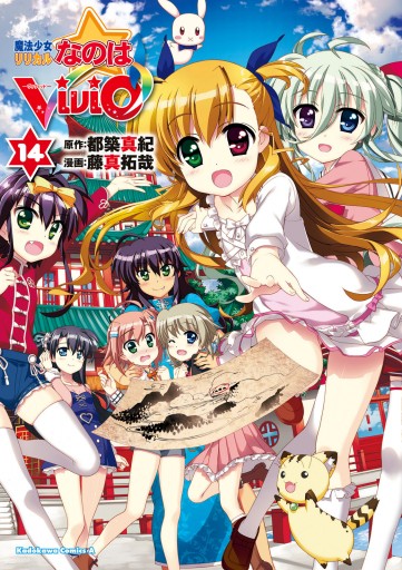 魔法少女リリカルなのはvivid 14 漫画 無料試し読みなら 電子書籍ストア ブックライブ