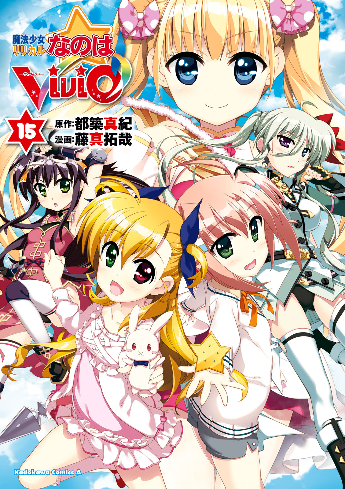 魔法少女リリカルなのはvivid 15 藤真拓哉 都築真紀 漫画 無料試し読みなら 電子書籍ストア ブックライブ