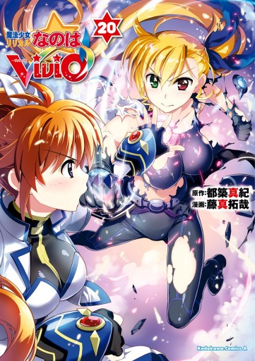 魔法少女リリカルなのはvivid 最新刊 藤真拓哉 都築真紀 漫画 無料試し読みなら 電子書籍ストア ブックライブ