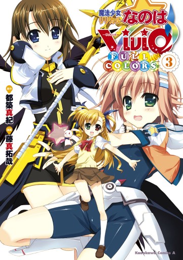 魔法少女リリカルなのはvivid Full Colors 3 漫画 無料試し読みなら 電子書籍ストア ブックライブ