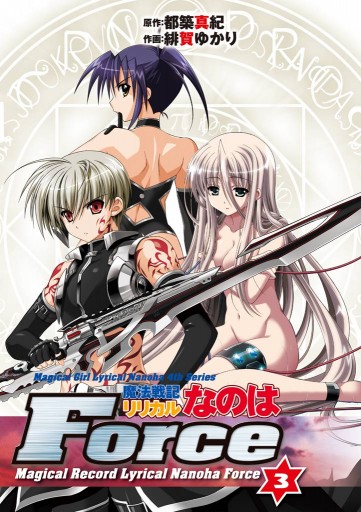 魔法戦記リリカルなのはforce 3 漫画 無料試し読みなら 電子書籍ストア ブックライブ 魔法戦記リリカルなのはforce 3 漫画 無料試し読みなら 電子書籍ストア ブックライブ