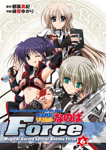 魔法戦記リリカルなのはforce 6 最新刊 漫画 無料試し読みなら 電子書籍ストア ブックライブ 魔法戦記リリカルなのはforce 6 最新刊 漫画 無料試し読みなら 電子書籍ストア ブックライブ