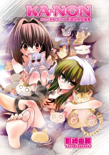 Ka Non かりん 碧海のaion 影崎由那短編集 漫画 無料試し読みなら 電子書籍ストア ブックライブ Ka Non かりん 碧海のaion 影崎由那短編集 漫画 無料試し読みなら 電子書籍ストア ブックライブ