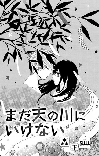 まだ天の川にいけない 漫画 無料試し読みなら 電子書籍ストア ブックライブ まだ天の川にいけない 漫画 無料試し読みなら 電子書籍ストア ブックライブ