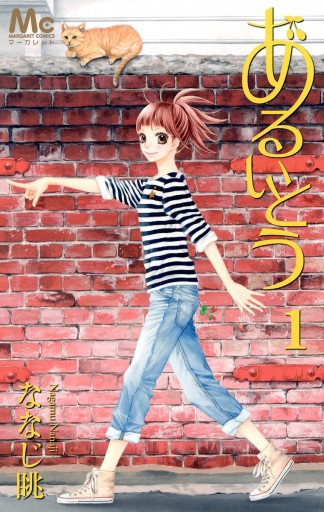 あるいとう 1 ななじ眺 漫画 無料試し読みなら 電子書籍ストア ブックライブ あるいとう 1 ななじ眺 漫画 無料試し読みなら 電子書籍ストア ブックライブ