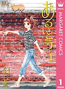 あるいとう 1 - ななじ眺 - 漫画・ラノベ（小説）・無料試し読みなら