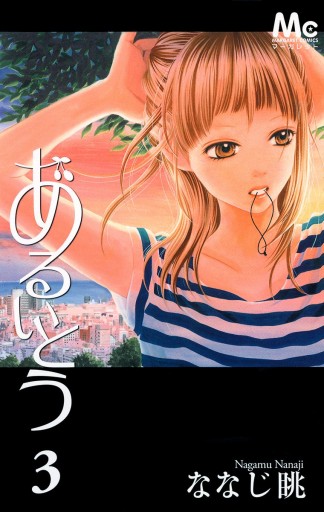 あるいとう 3 漫画 無料試し読みなら 電子書籍ストア ブックライブ あるいとう 3 漫画 無料試し読みなら 電子書籍ストア ブックライブ