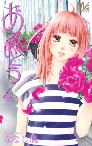 あるいとう 4 ななじ眺 漫画 無料試し読みなら 電子書籍ストア ブックライブ あるいとう 4 ななじ眺 漫画 無料試し読みなら 電子書籍ストア ブックライブ