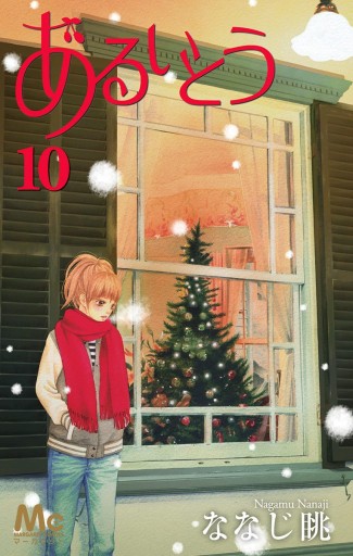 あるいとう 10 漫画 無料試し読みなら 電子書籍ストア ブックライブ あるいとう 10 漫画 無料試し読みなら 電子書籍ストア ブックライブ