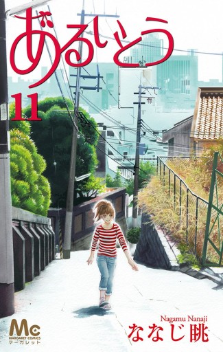 あるいとう 11 最新刊 漫画 無料試し読みなら 電子書籍ストア ブックライブ あるいとう 11 最新刊 漫画 無料試し読みなら 電子書籍ストア ブックライブ