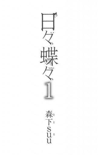 日々蝶々 1 漫画 無料試し読みなら 電子書籍ストア ブックライブ