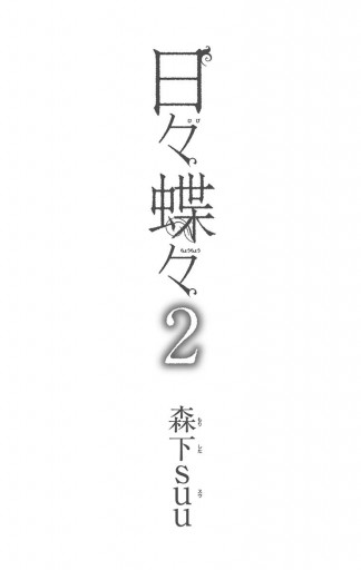 日々蝶々 2 - 森下suu - 少女マンガ・無料試し読みなら、電子書籍 