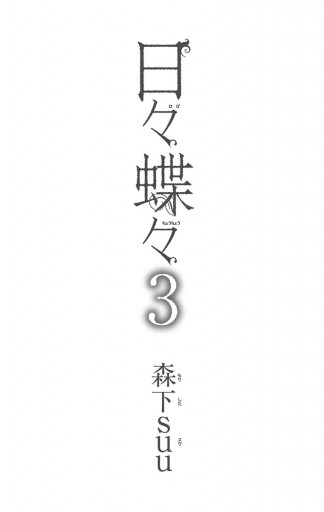 日々蝶々 3 漫画 無料試し読みなら 電子書籍ストア ブックライブ 日々蝶々 3 漫画 無料試し読みなら 電子書籍ストア ブックライブ
