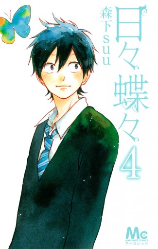 日々蝶々 4 森下suu 漫画 無料試し読みなら 電子書籍ストア ブックライブ