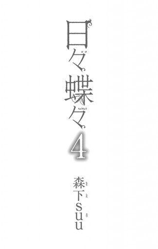 日々蝶々 4 漫画 無料試し読みなら 電子書籍ストア ブックライブ