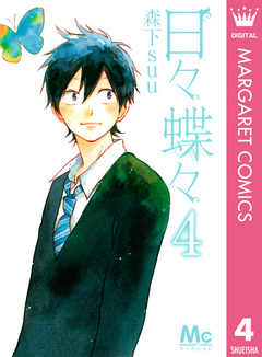 日々蝶々 4 漫画 無料試し読みなら 電子書籍ストア ブックライブ