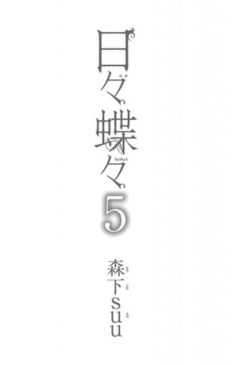 日々蝶々 5 漫画 無料試し読みなら 電子書籍ストア ブックライブ